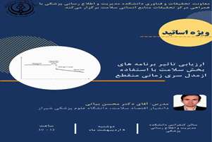 اطلاعیه کارگاه ارزیابی تأثیر برنامه‌های بخش سلامت با استفاده از مدل سری زمانی منقطع