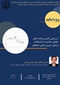 اطلاعیه کارگاه ارزیابی تأثیر برنامه‌های بخش سلامت با استفاده از مدل سری زمانی منقطع